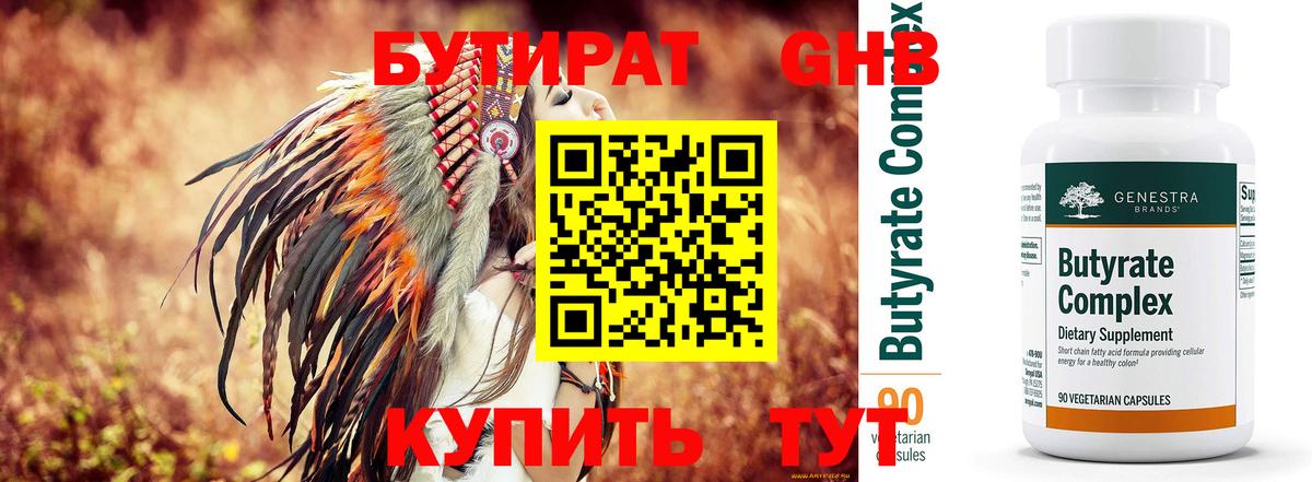 Бутират GHB  Вход с VPN  Сибай 